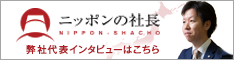 弊社代表のインタビューはこちらへ