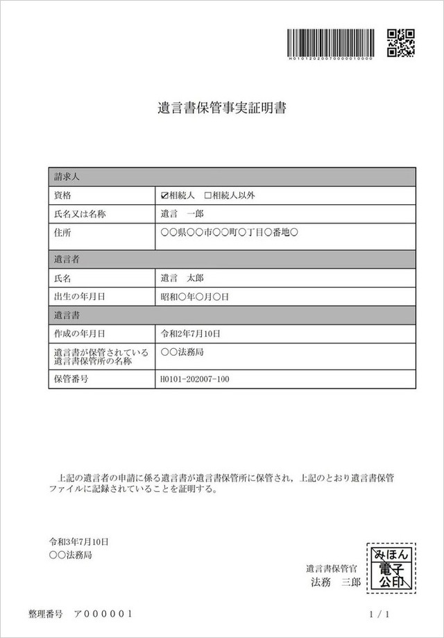 遺言書保管事実証明書の見本