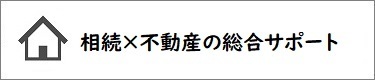 相続した不動産を総合的にサポート