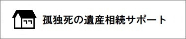 孤独死の遺産相続サポート